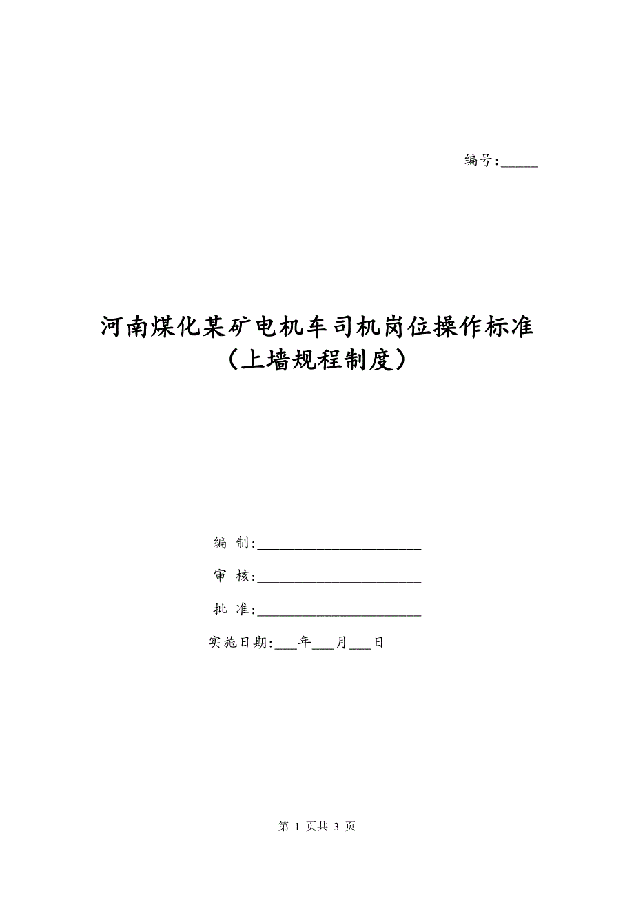 河南煤化某矿电机车司机岗位操作标准（上墙规程制度）_第1页