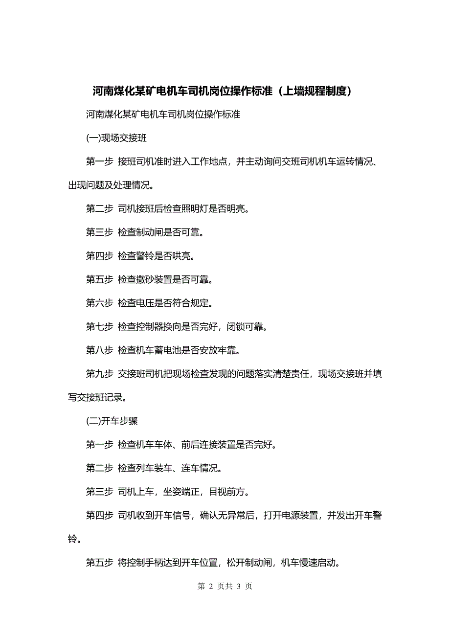 河南煤化某矿电机车司机岗位操作标准（上墙规程制度）_第2页