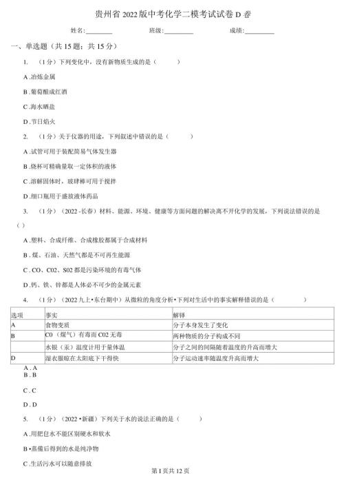贵州省（2022年-2023年）版中考化学二模考试试卷D卷