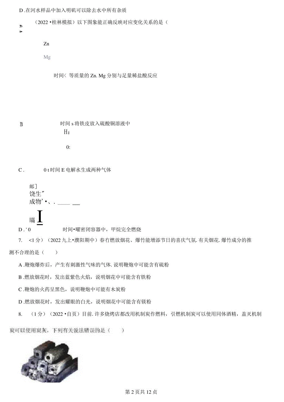 贵州省（2022年-2023年）版中考化学二模考试试卷D卷_第2页