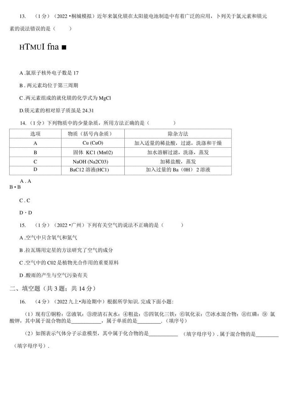 贵州省（2022年-2023年）版中考化学二模考试试卷D卷_第5页