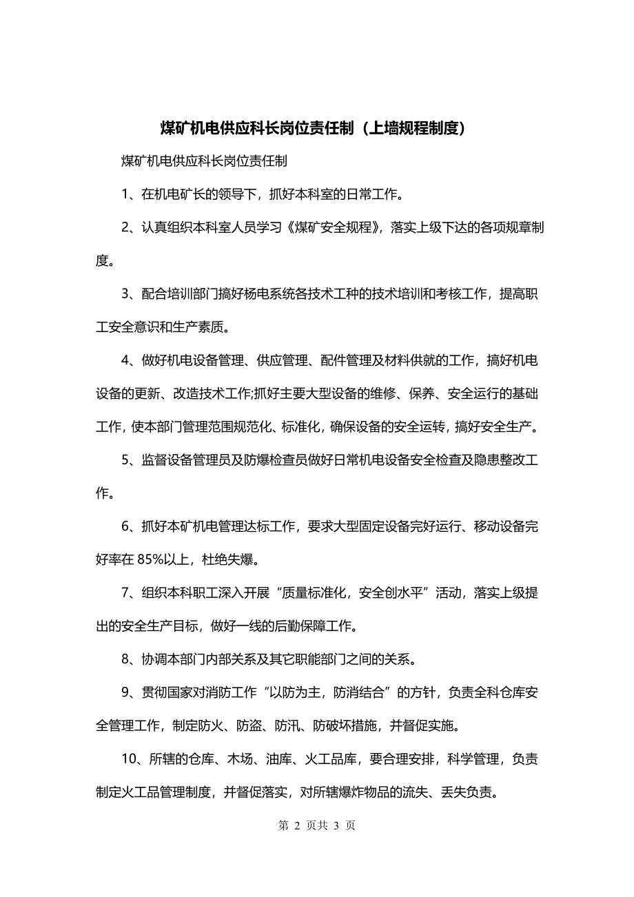 煤矿机电供应科长岗位责任制（上墙规程制度）_第2页