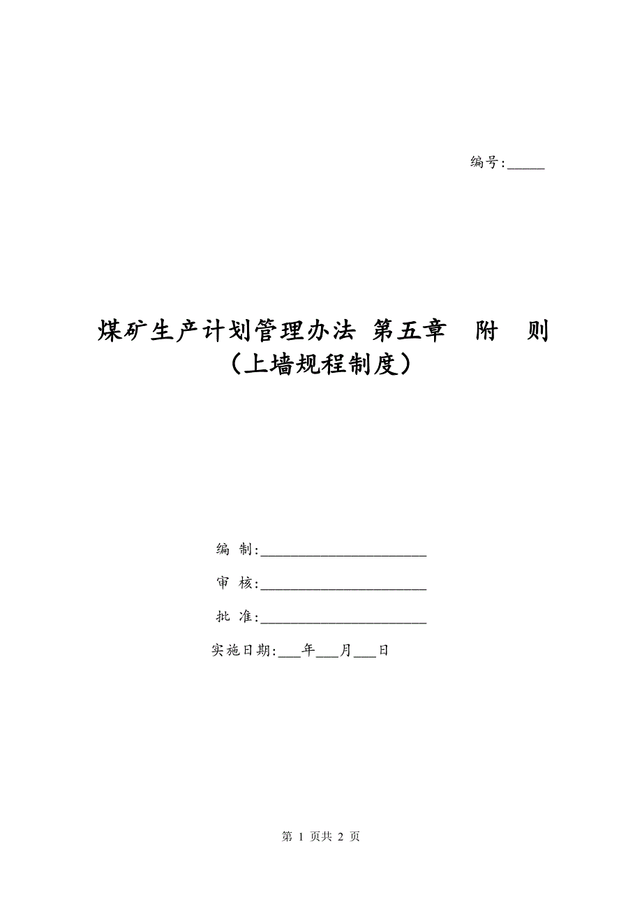 煤矿生产计划管理办法 第五章附则（上墙规程制度）_第1页