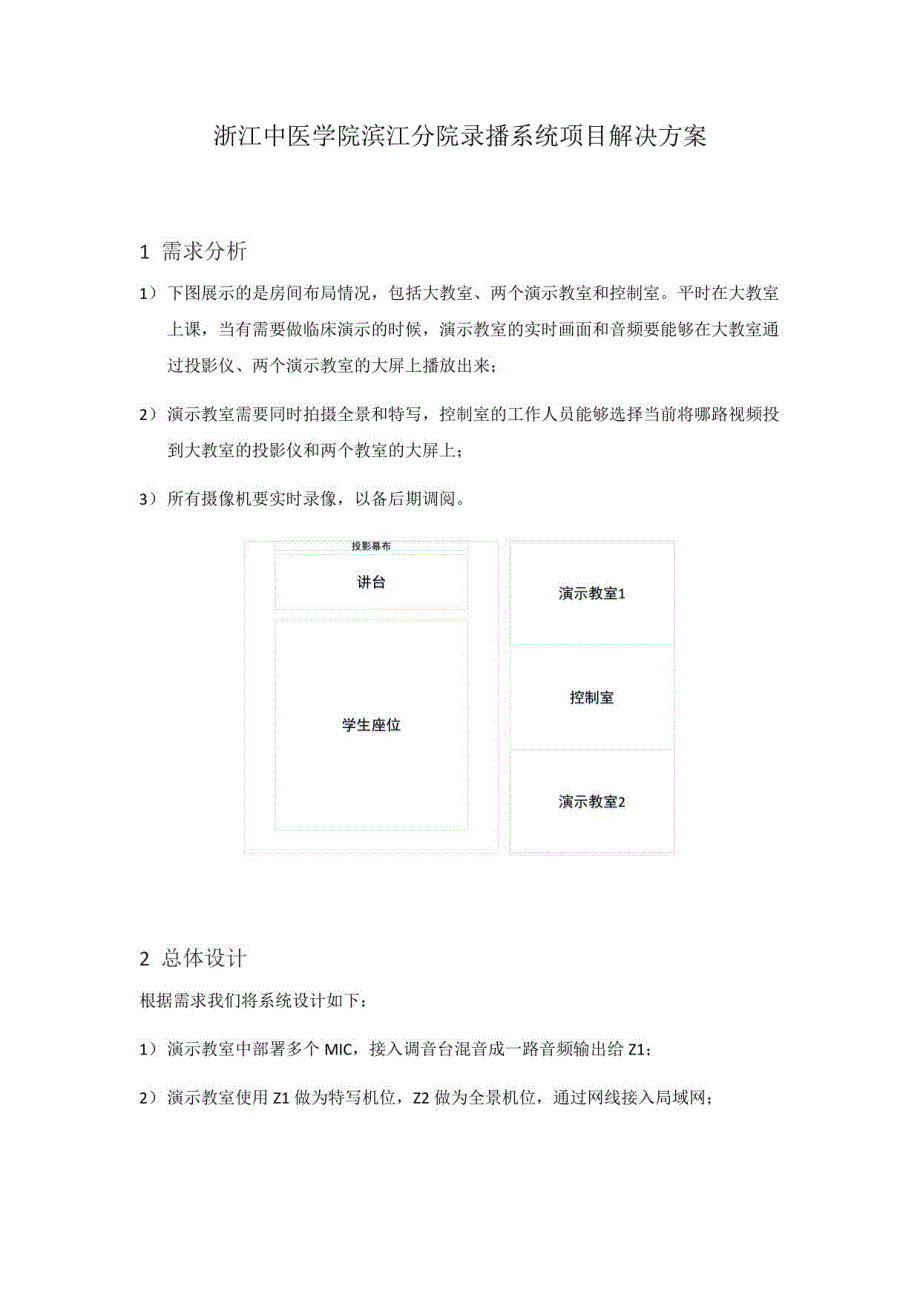 浙江中医学院滨江分院录播系统项目解决方案_第1页