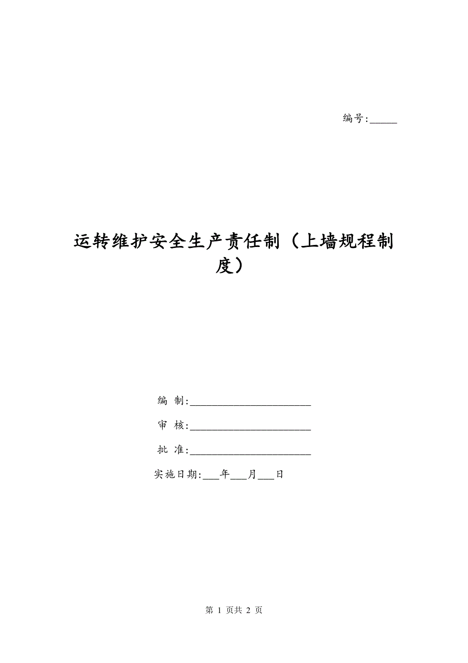 运转维护安全生产责任制（上墙规程制度）_第1页