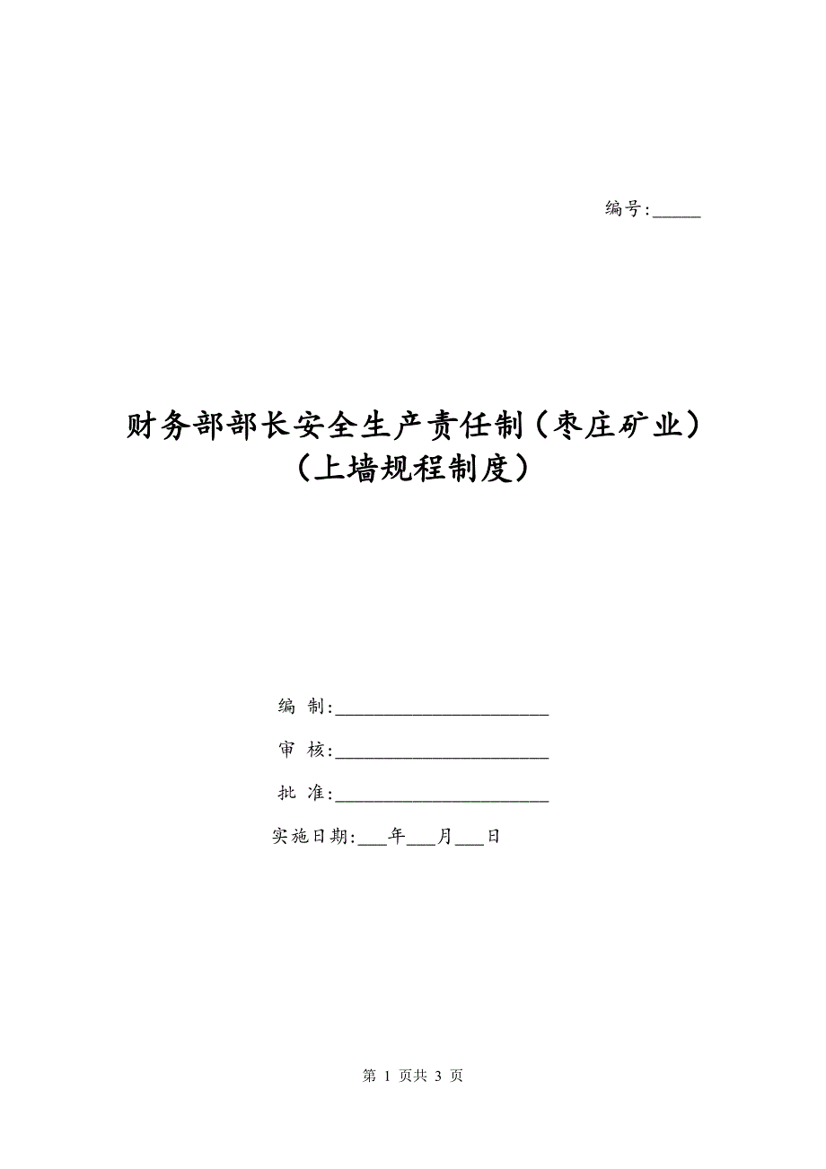 财务部部长安全生产责任制（枣庄矿业）（上墙规程制度）_第1页