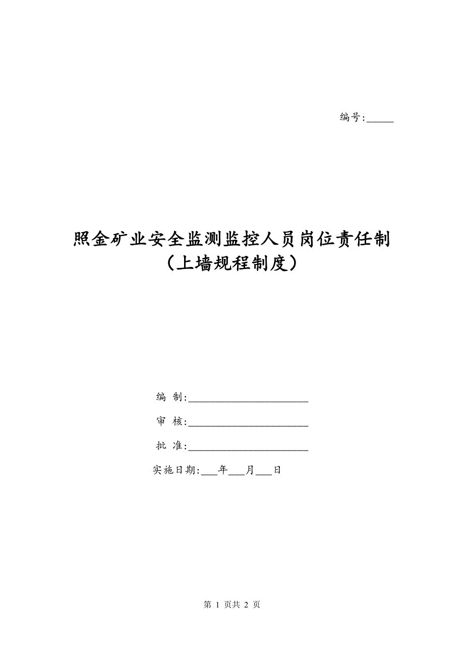 照金矿业安全监测监控人员岗位责任制（上墙规程制度）_第1页