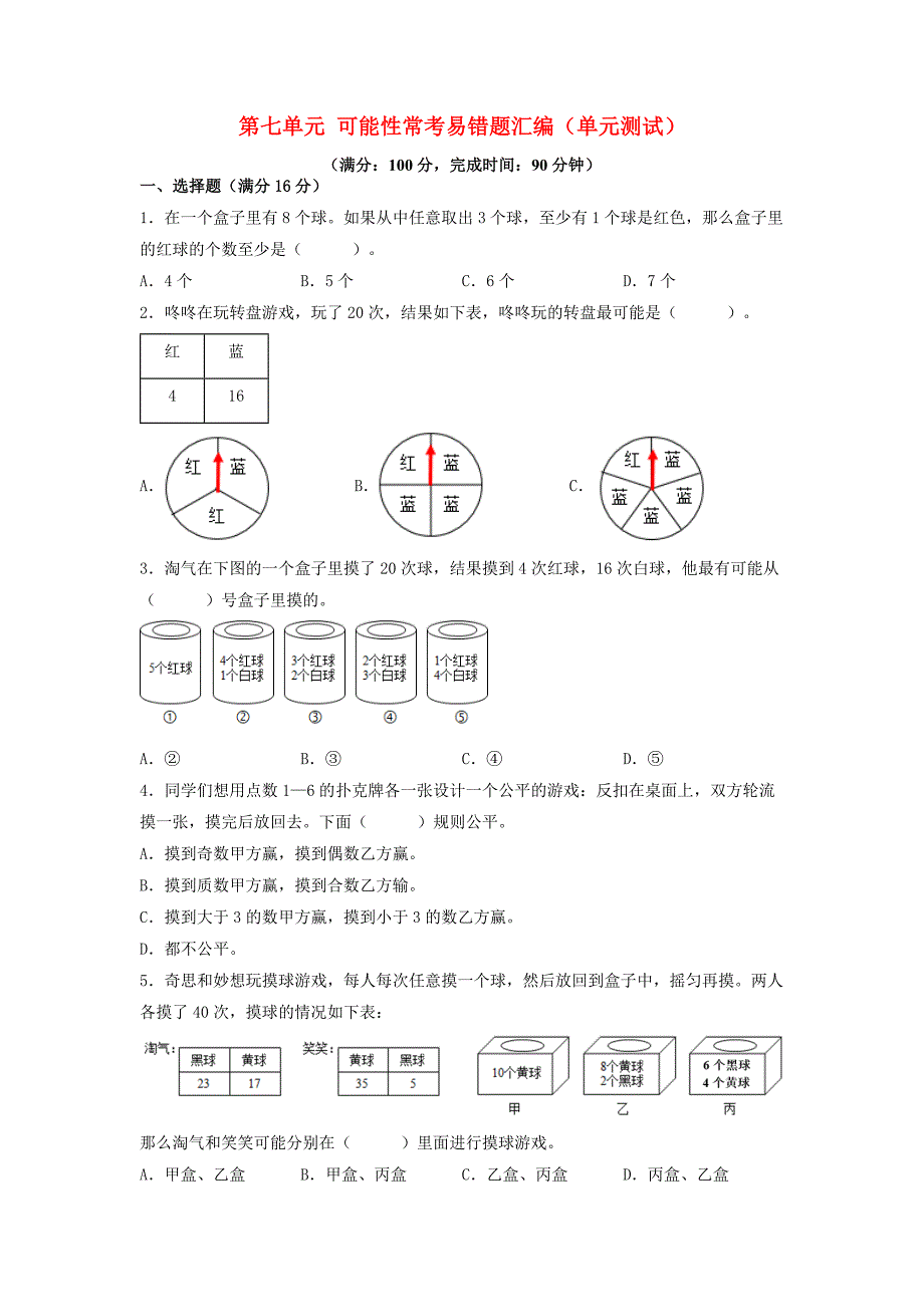 第七单元 可能性 常考易错题汇编（单元测试）小学数学五年级上册（北师大版含答案）_第1页