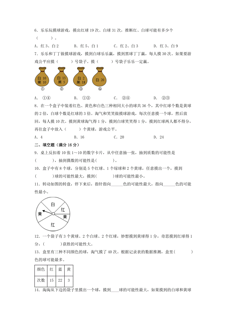 第七单元 可能性 常考易错题汇编（单元测试）小学数学五年级上册（北师大版含答案）_第2页