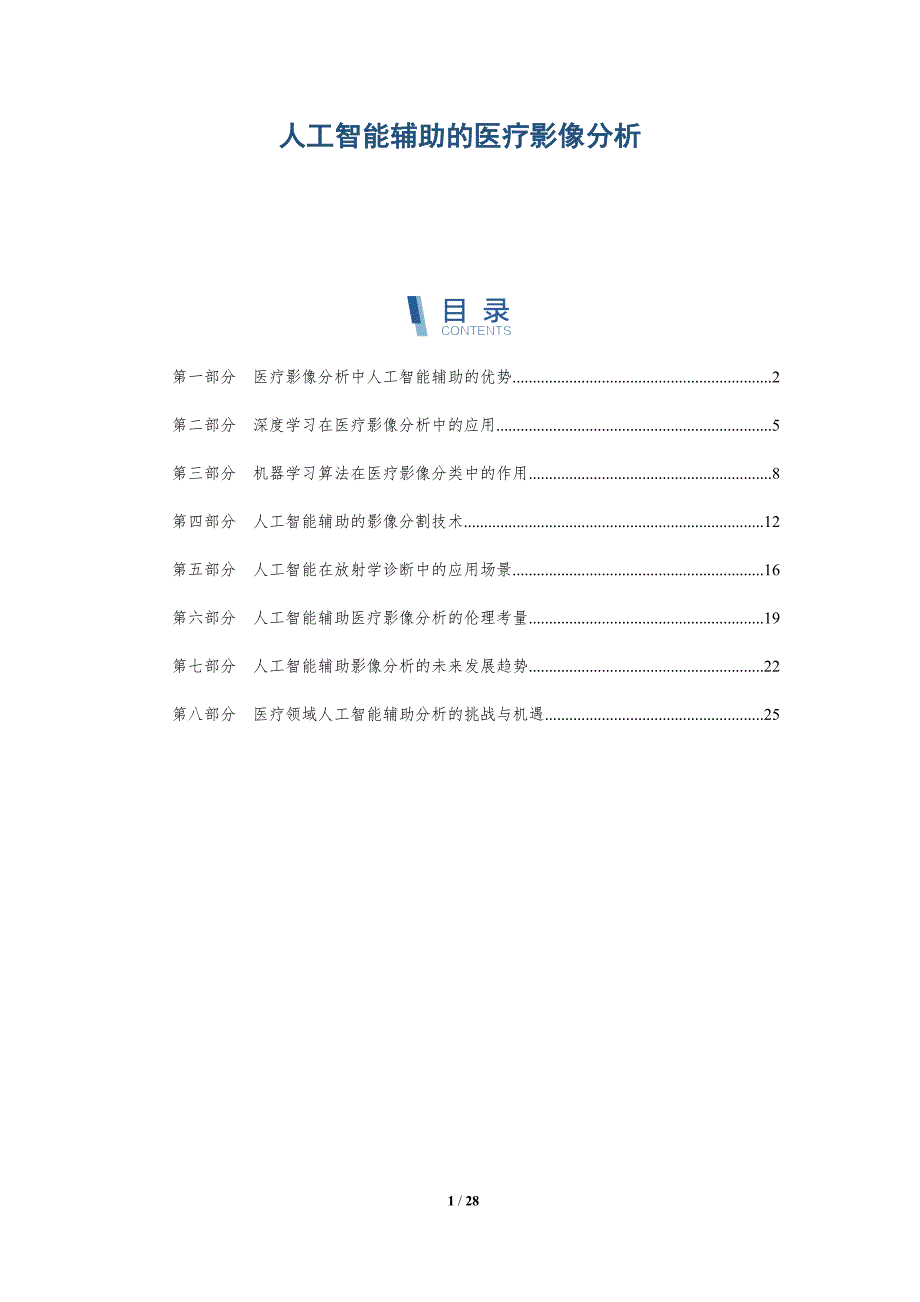 人工智能辅助的医疗影像分析_第1页