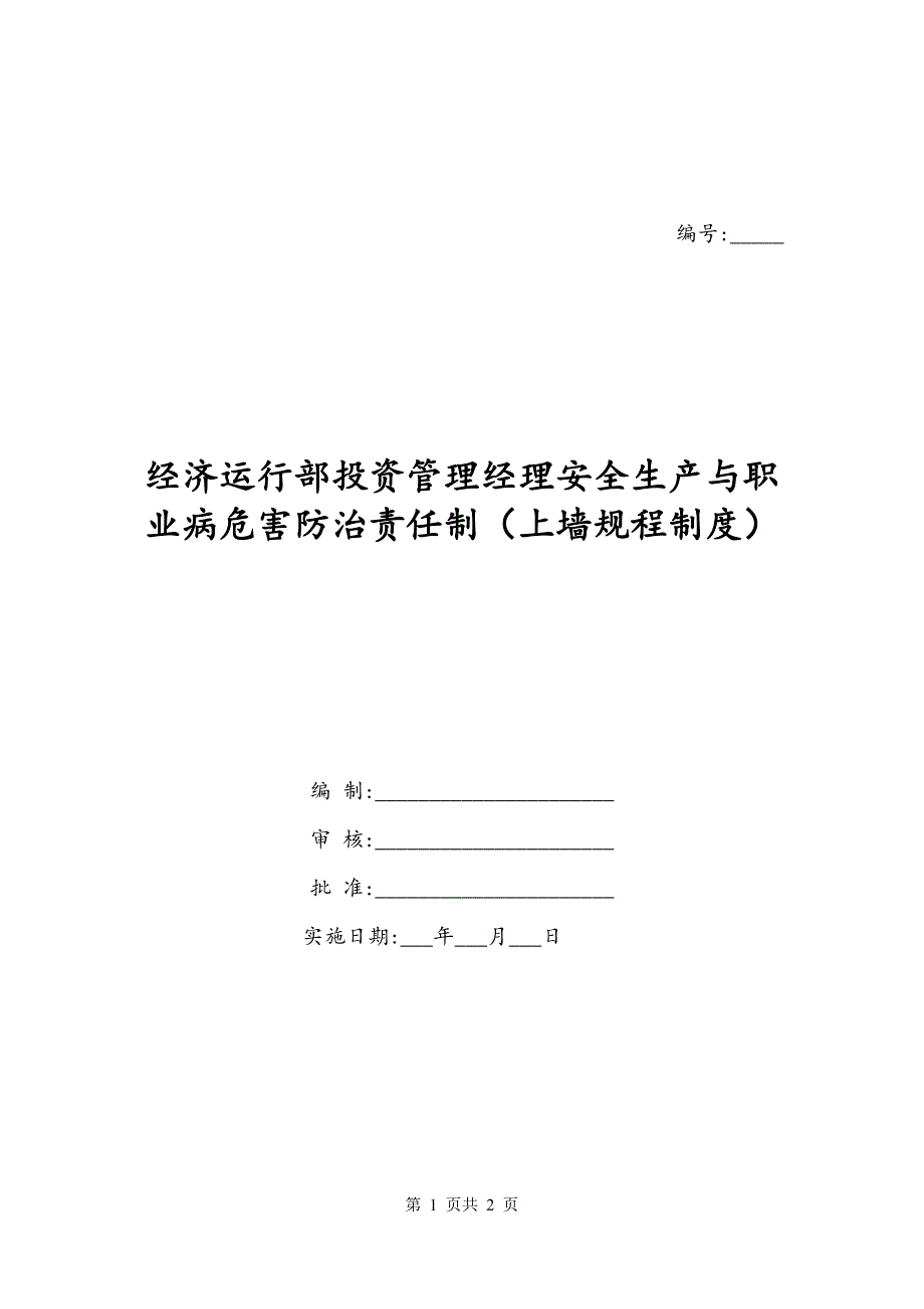 经济运行部投资管理经理安全生产与职业病危害防治责任制（上墙规程制度）_第1页