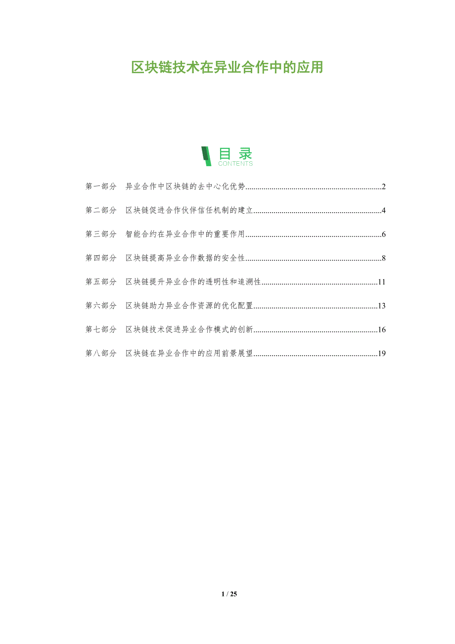 区块链技术在异业合作中的应用_第1页