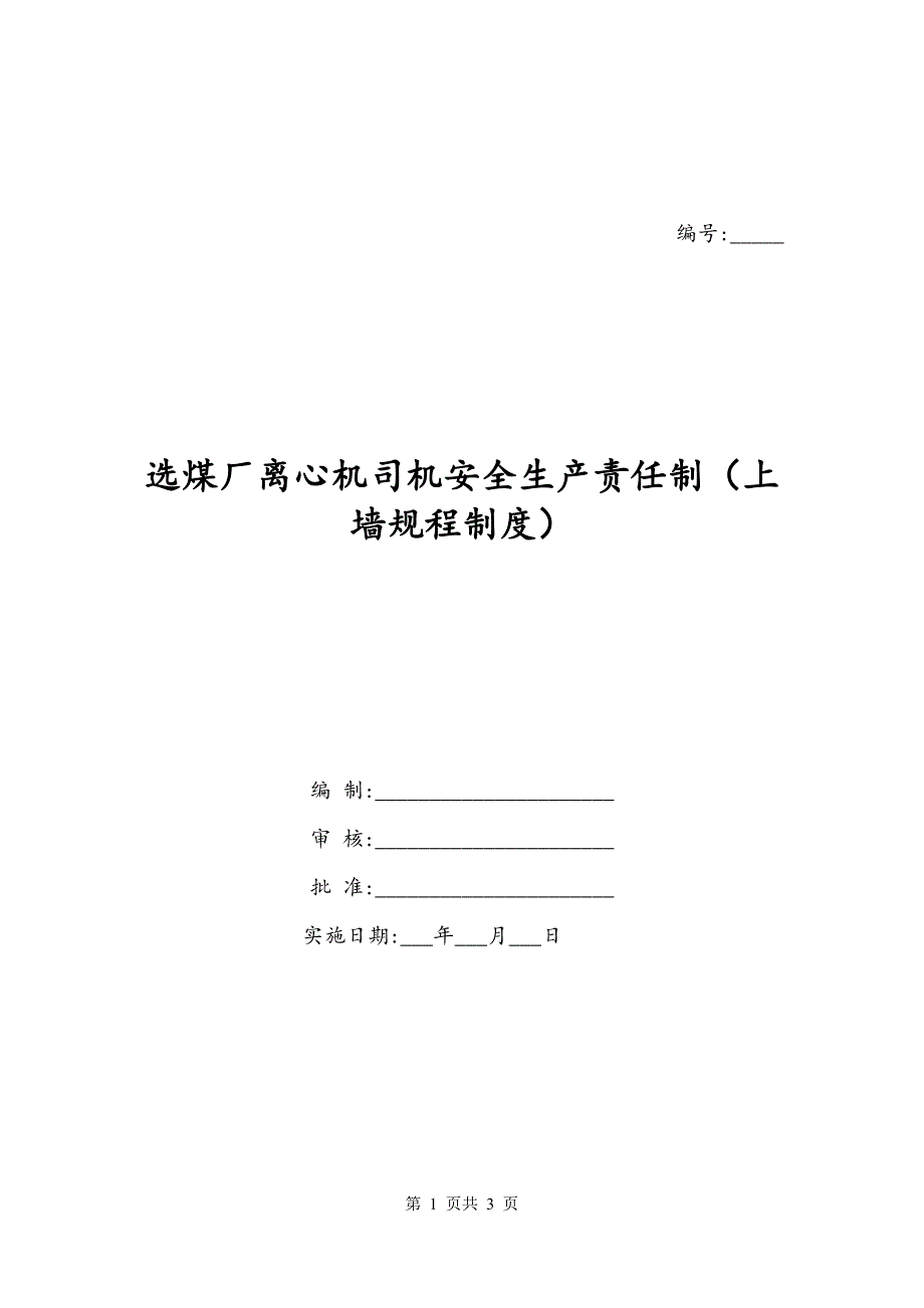 选煤厂离心机司机安全生产责任制（上墙规程制度）_第1页