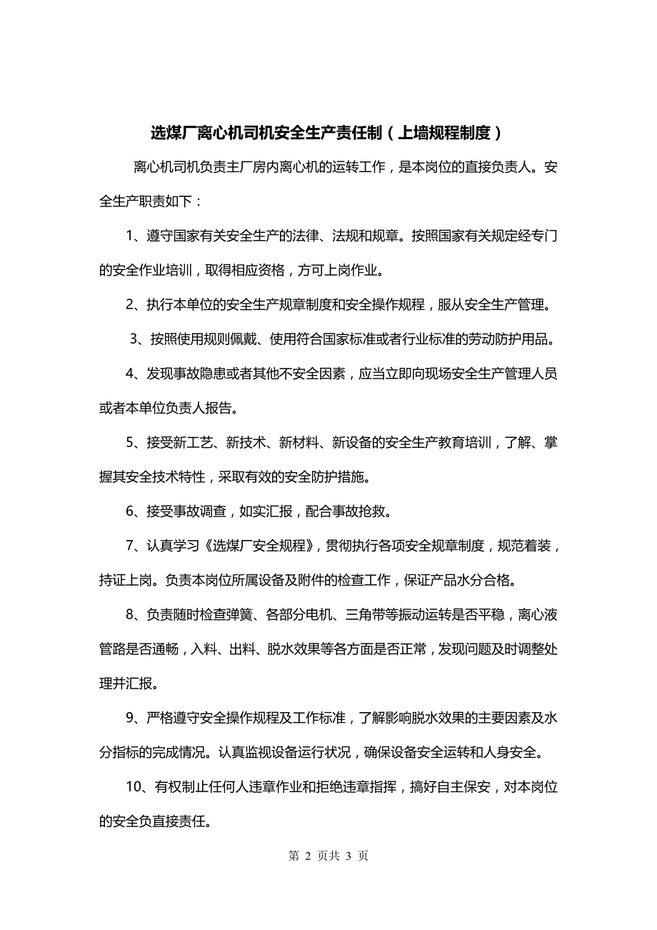 选煤厂离心机司机安全生产责任制（上墙规程制度）_第2页