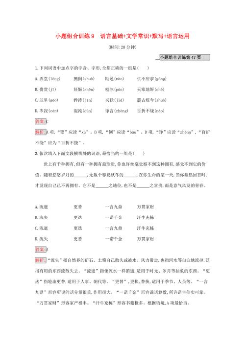 （课标专用）天津市高考语文二轮复习 小题组合训练9 语言基础 文学常识 默写 语言运用-人教版高三语文试题