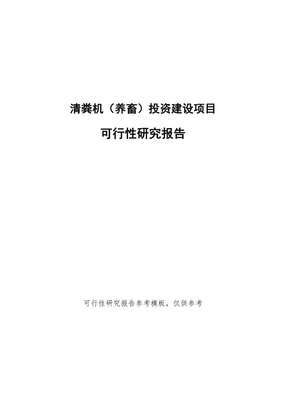 清粪机（养畜）投资建设项目可行性研究报告重点难点分析_第1页