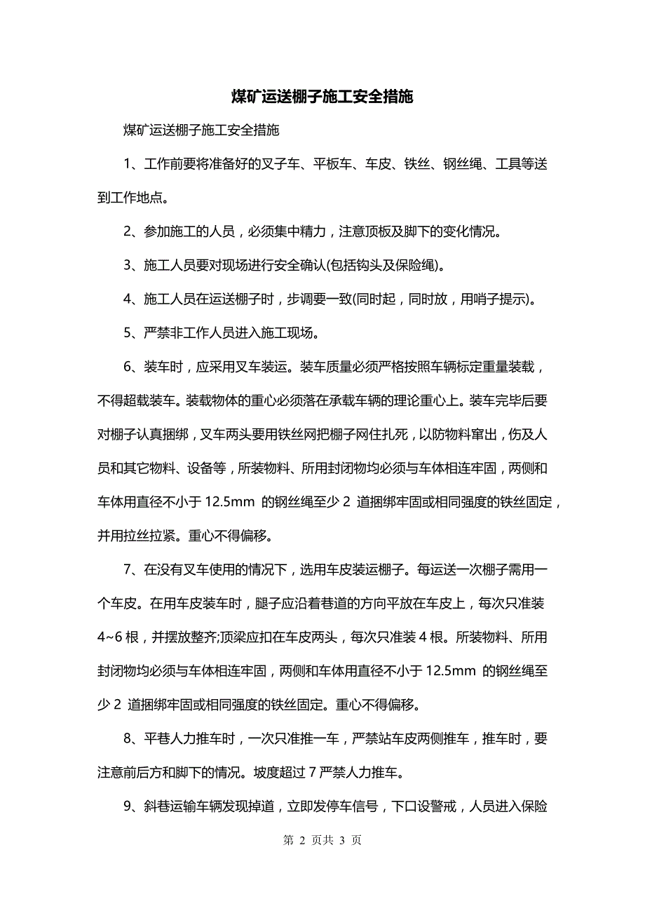 煤矿运送棚子施工安全措施_第2页