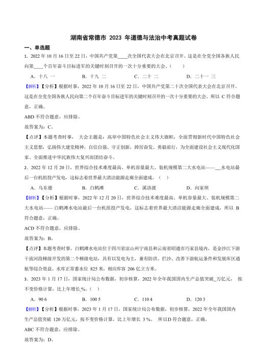 湖南省2023年道德与法治中考试卷9套（附答案）