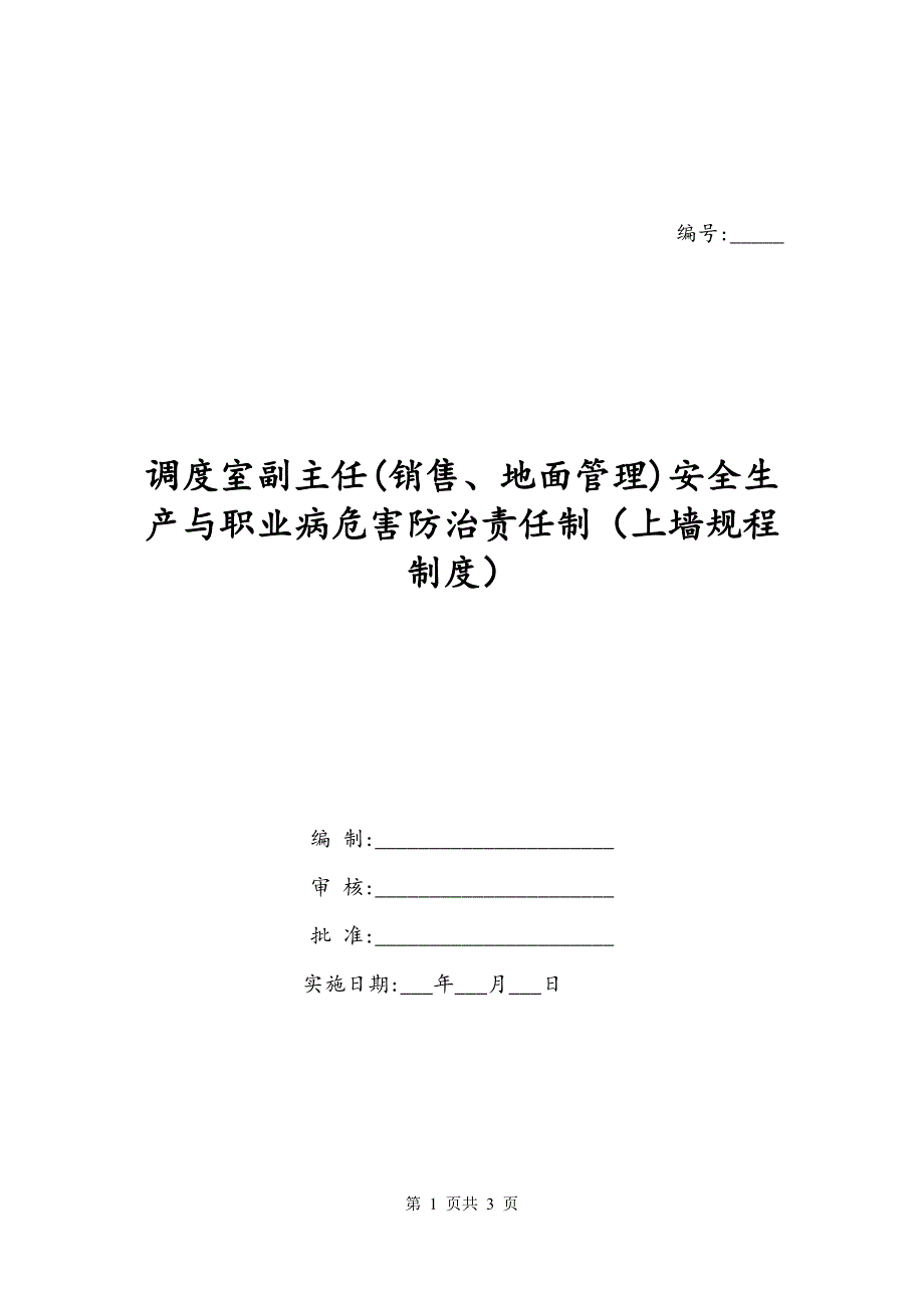 调度室副主任(销售、地面管理)安全生产与职业病危害防治责任制（上墙规程制度）_第1页