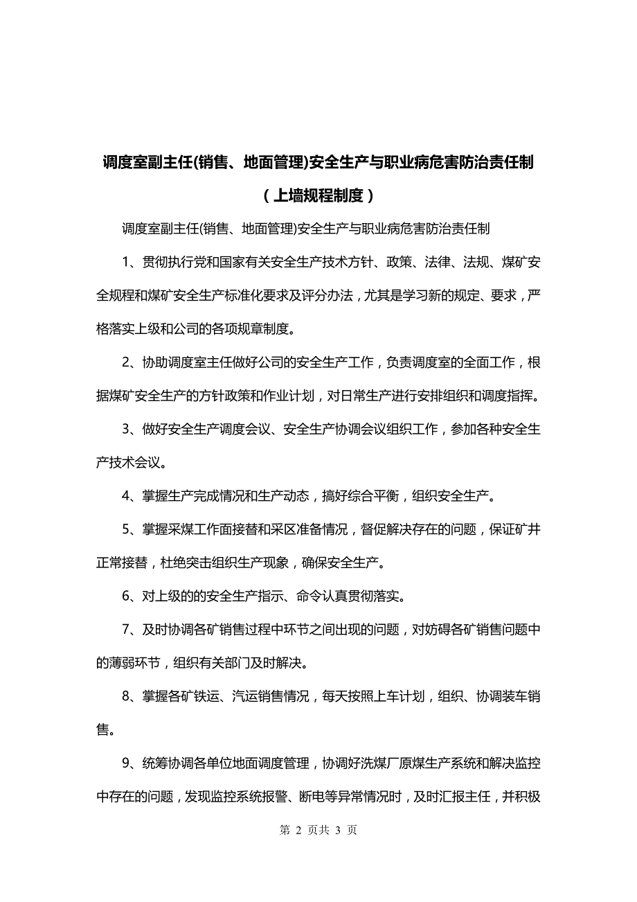 调度室副主任(销售、地面管理)安全生产与职业病危害防治责任制（上墙规程制度）_第2页