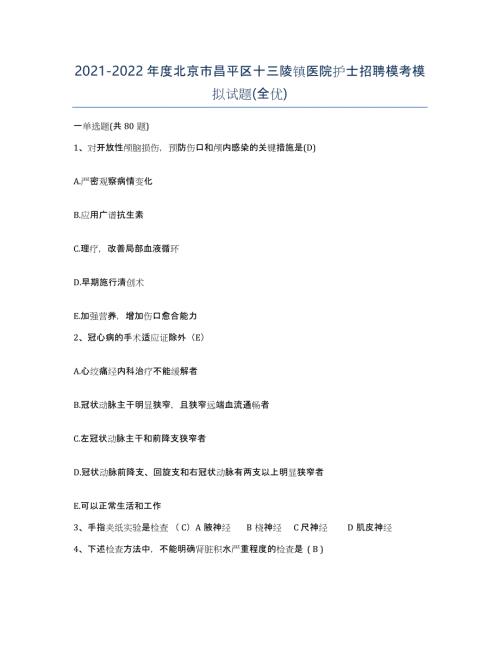 2021-2022年度北京市昌平区十三陵镇医院护士招聘模考模拟试题(全优)