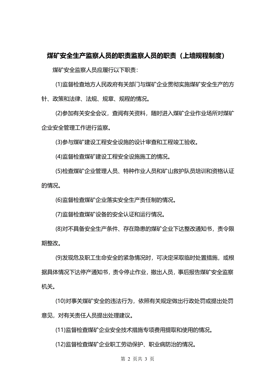 煤矿安全生产监察人员的职责监察人员的职责（上墙规程制度）_第2页