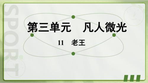 【初中语+文】《老王》课件+统编版语文七年级下册