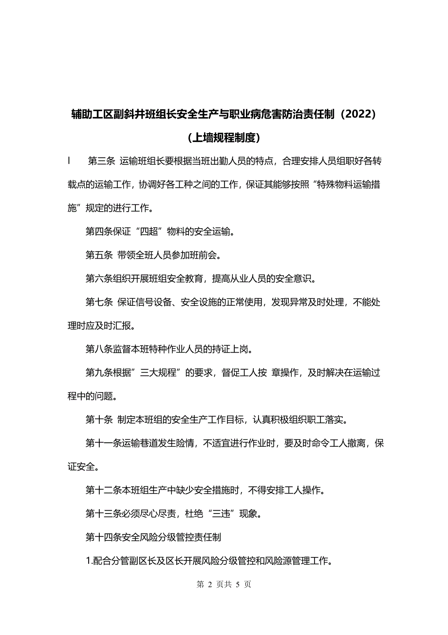 辅助工区副斜井班组长安全生产与职业病危害防治责任制（2022）（上墙规程制度）_第2页