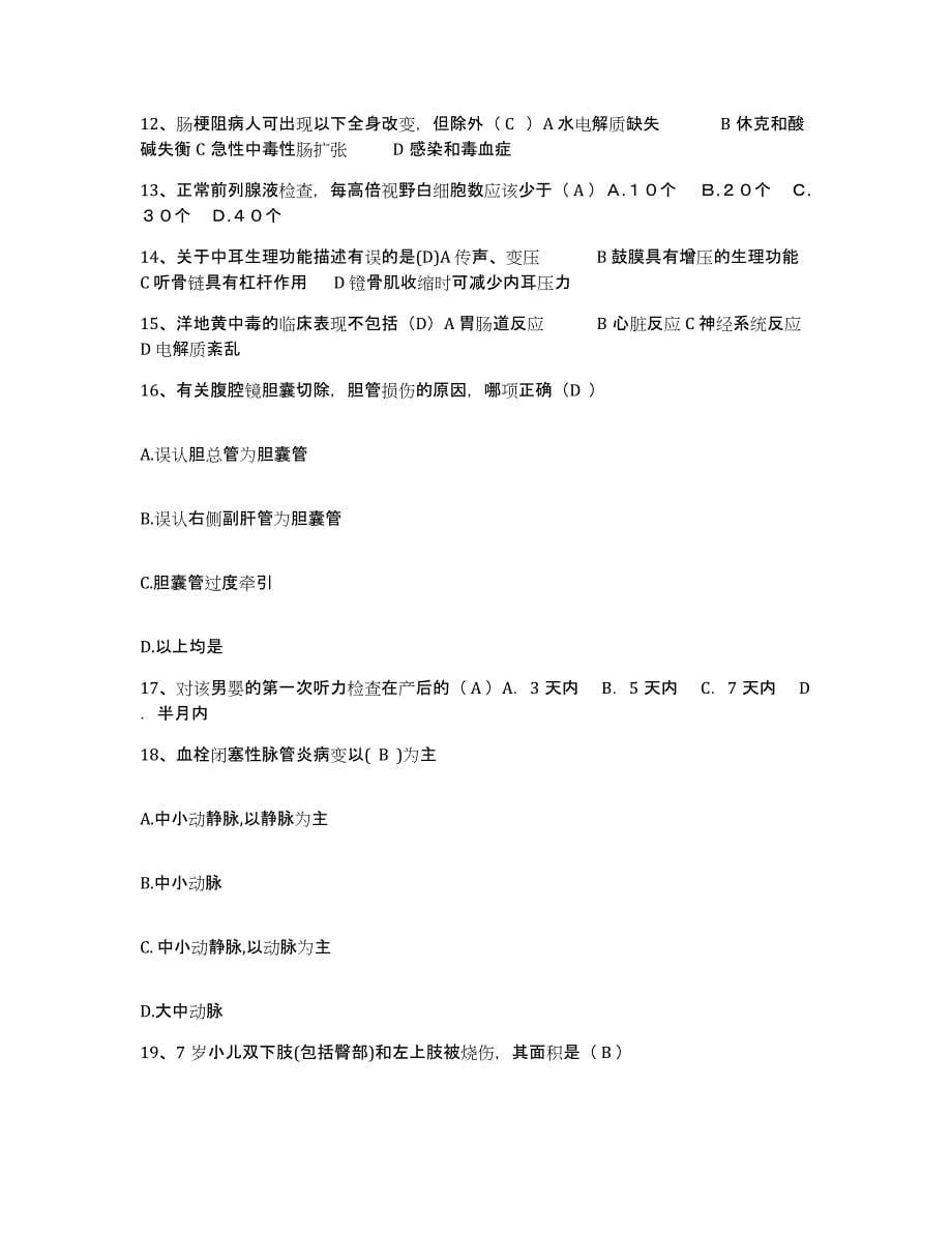 2021-2022年度北京市昌平区北京第二毛医院护士招聘测试卷(含答案)_第5页