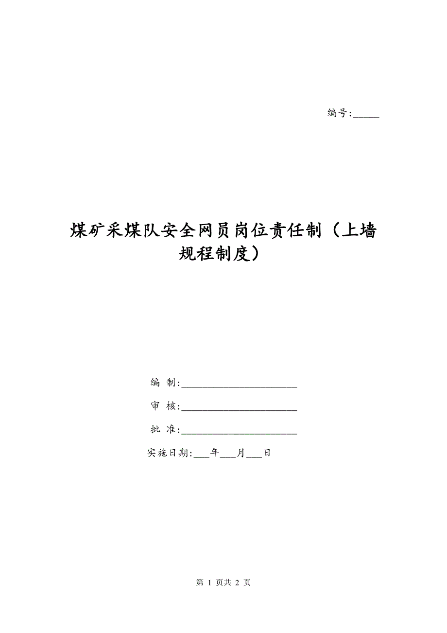 煤矿采煤队安全网员岗位责任制（上墙规程制度）_第1页