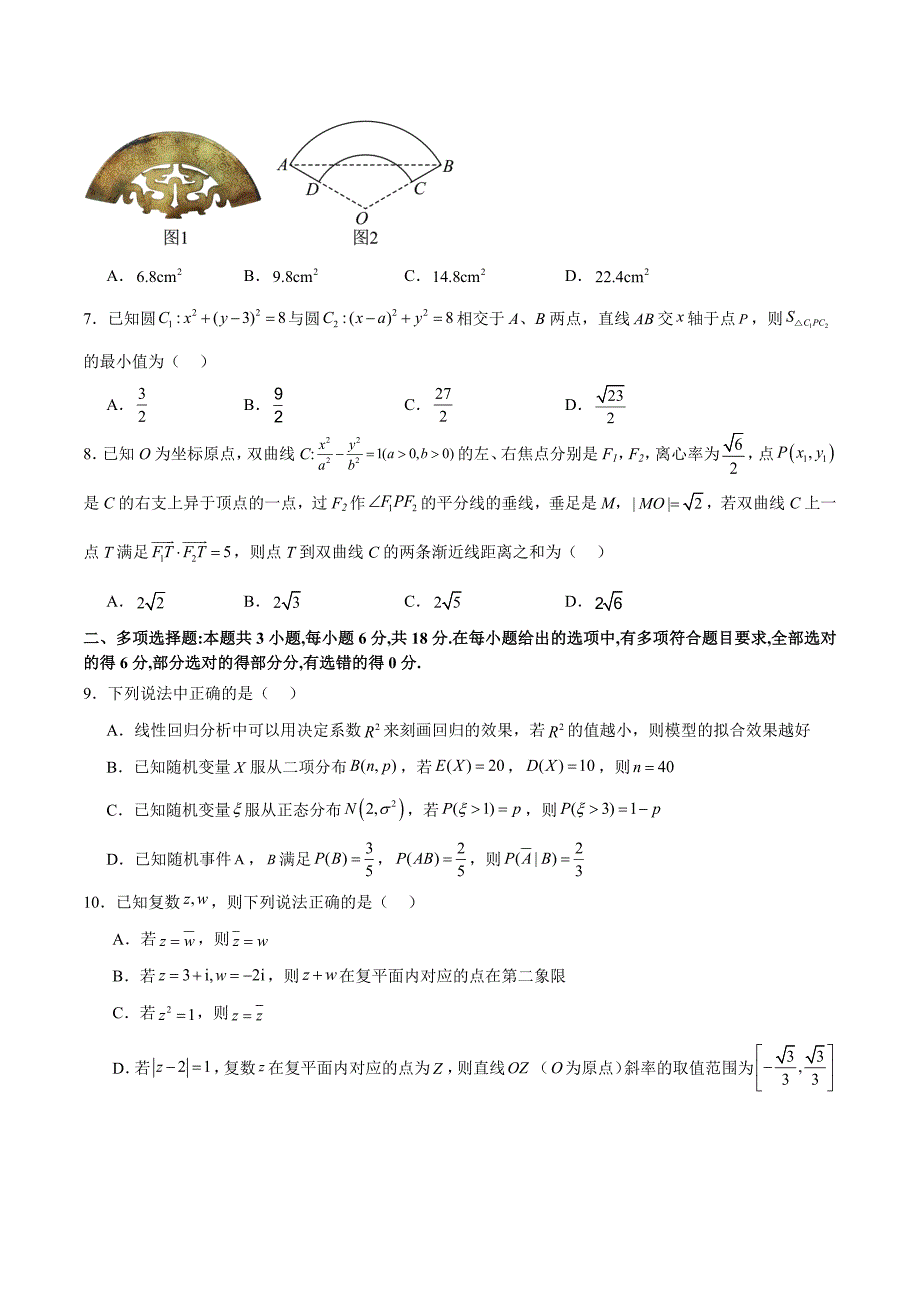 备战2024届江苏新高考数学选填“8+3+3”结构专项限时训练卷（八）_第2页