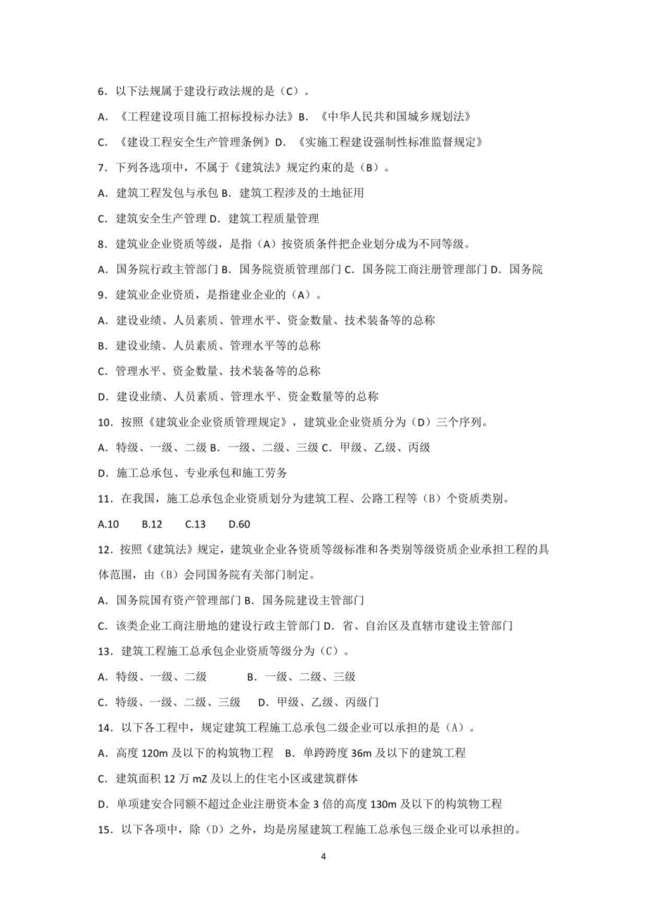 土建质量员专业知识试题库_第4页