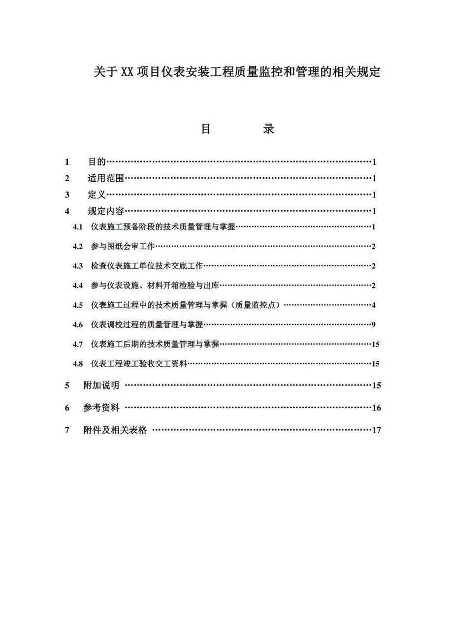 某化工项目EPC总包仪表工程管理规定_第1页