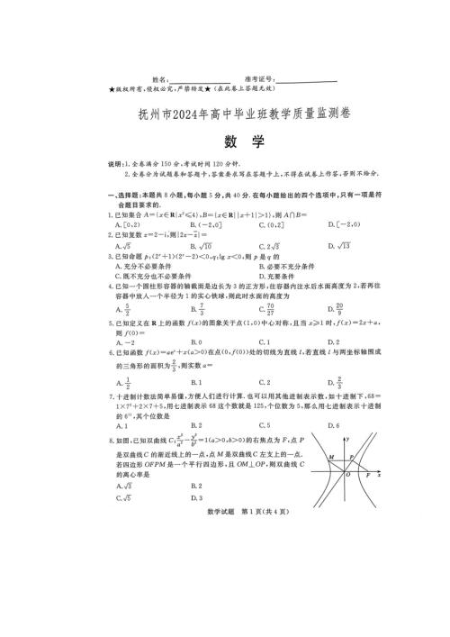 江西省抚州市2024届高三下学期毕业班教学质量监测数学试题 含答案