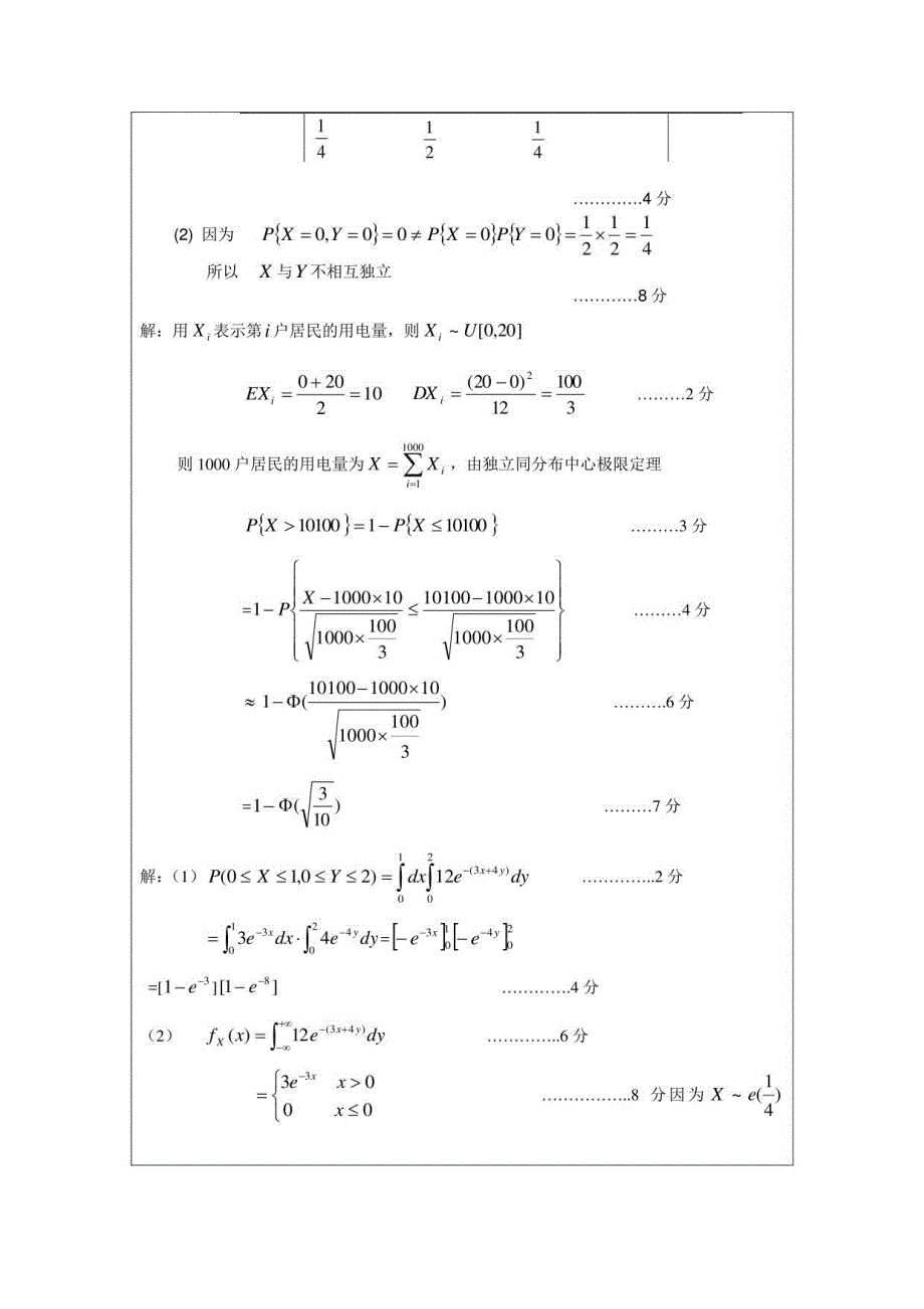 概率论与数理统计考试题库及答案（五）_第4页