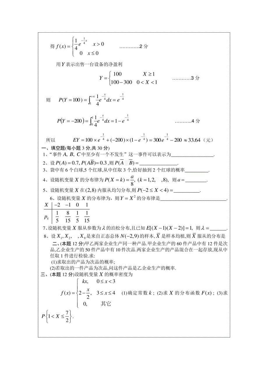 概率论与数理统计考试题库及答案（五）_第5页