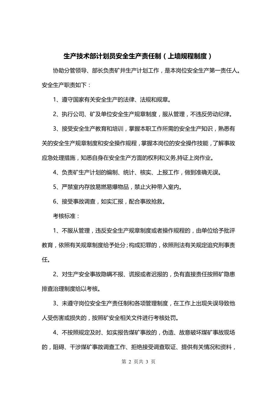 生产技术部计划员安全生产责任制（上墙规程制度）_第2页