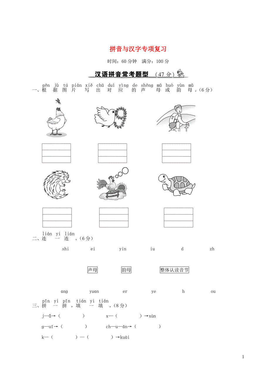 部编本小学一年级语文上册拼音与汉字专项复习_第1页