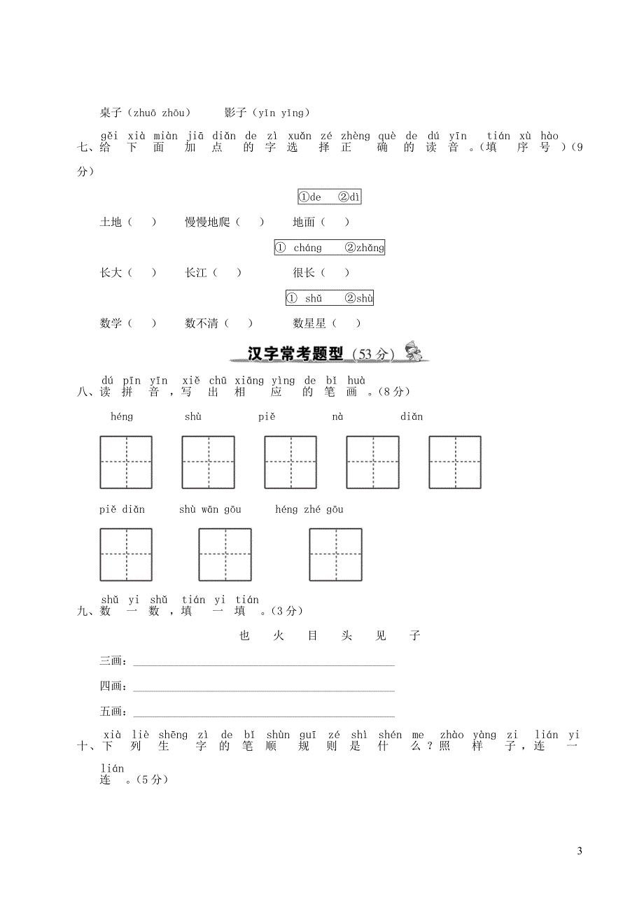 部编本小学一年级语文上册拼音与汉字专项复习_第3页
