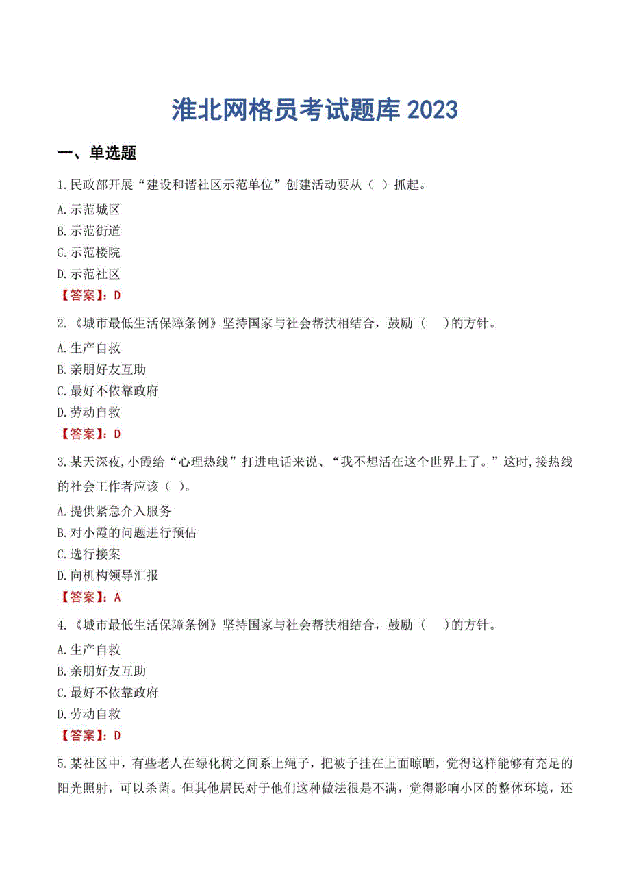 淮北网格员考试题库2023_第1页