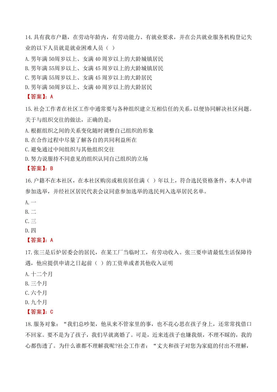 淮北网格员考试题库2023_第4页