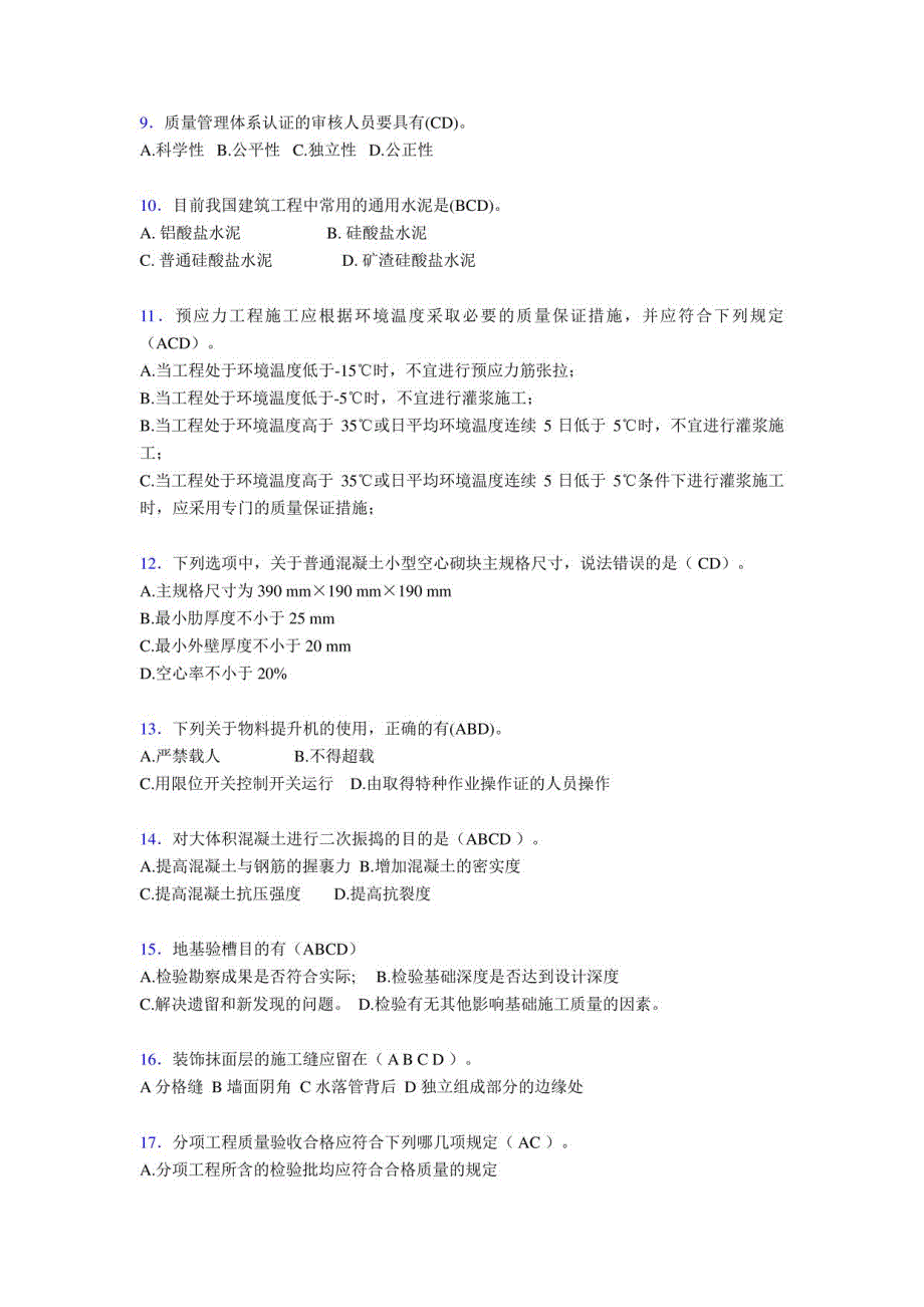 土建施工质量员资格模拟考试588题（含答案）_第2页