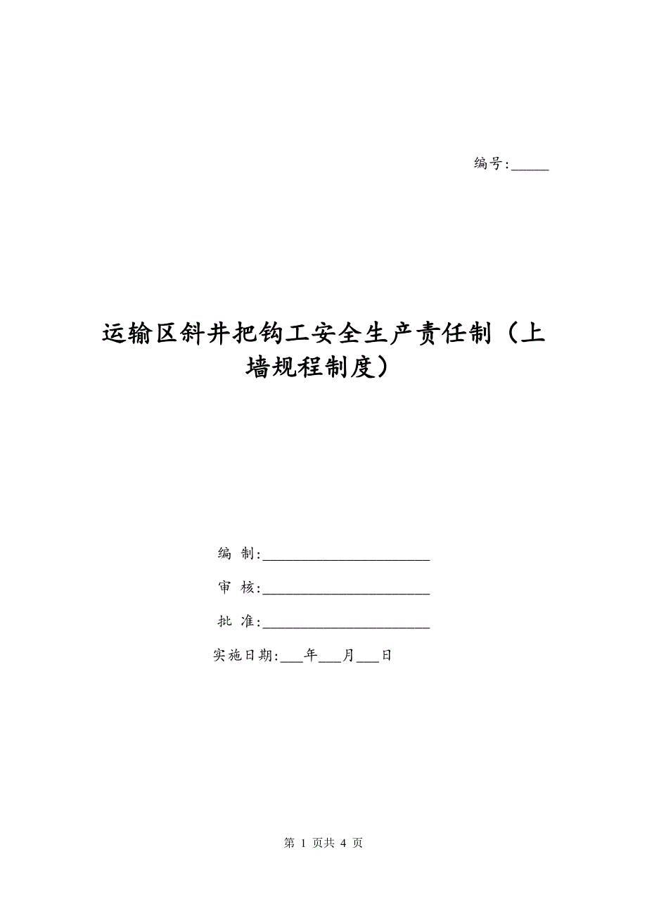 运输区斜井把钩工安全生产责任制（上墙规程制度）_第1页