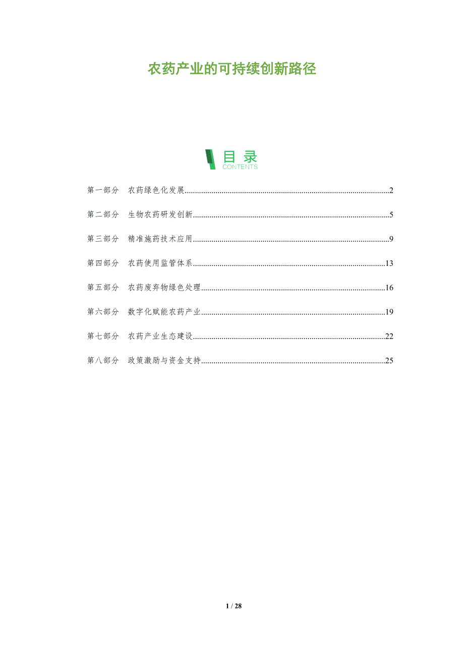 农药产业的可持续创新路径_第1页