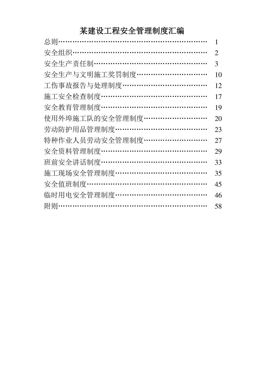 某建设工程安全管理制度汇编_第1页