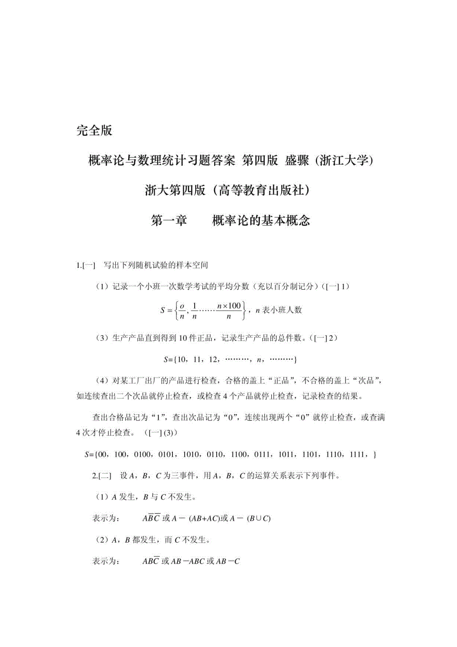 概率论与数理统计第四版-课后习题答案_盛骤__浙江大学1_第1页