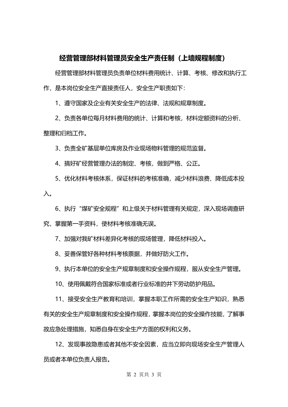 经营管理部材料管理员安全生产责任制（上墙规程制度）_第2页