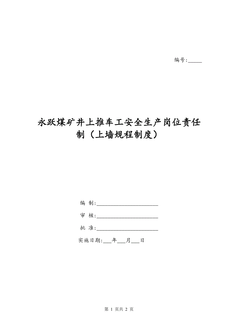 永跃煤矿井上推车工安全生产岗位责任制（上墙规程制度）_第1页