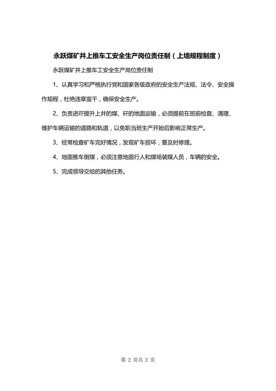 永跃煤矿井上推车工安全生产岗位责任制（上墙规程制度）_第2页