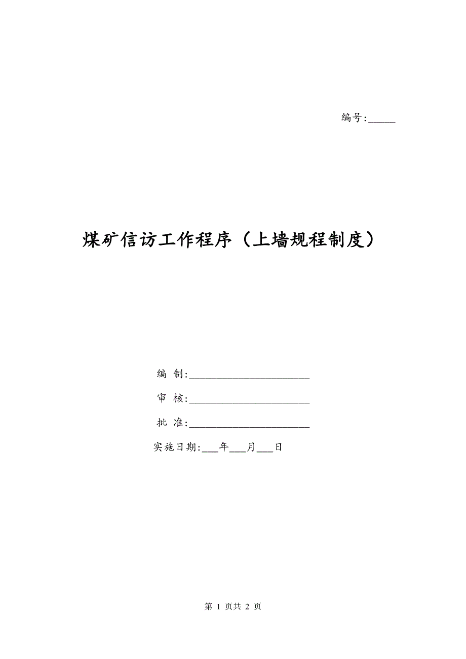 煤矿信访工作程序（上墙规程制度）_第1页